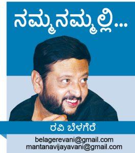 ಅದು ರೈಲ್ವೆ ಕೌಂಟರಿನಲ್ಲಿ ನೀವು ಟಿಕೆಟ್ ಕೊಂಡ ಹಾಗೆ! ರವಿ ಬೆಳಗೆರೆ ಅಂಕಣ ‘ನಮ್ಮನಮ್ಮಲ್ಲಿ..’