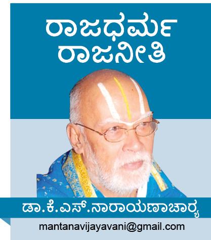 ಕಠಿಣವಾದರೂ ಪರಿಶೀಲನೀಯ, ಪಾಲನೀಯ ಪರಿಹಾರ: ಡಾ.ಕೆ.ಎಸ್.ನಾರಾಯಣಾಚಾರ್ಯ ಅವರ ರಾಜಧರ್ಮರಾಜನೀತಿ ಅಂಕಣ