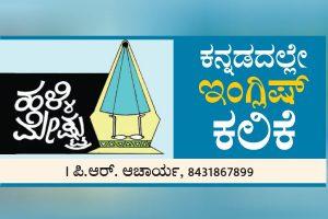 ಹಳ್ಳಿಮೇಷ್ಟ್ರು 236|ಕನ್ನಡದಲ್ಲೇ ಇಂಗ್ಲಿಷ್ ಕಲಿಯಿರಿ