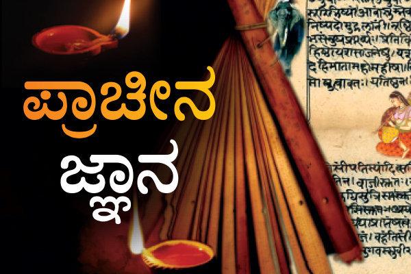 ಪ್ರಾಚೀನ ಜ್ಞಾನ| ಉದಾತ್ತ ಸಂಸ್ಕೃತಿಯಲ್ಲಿನ ನಿಗೂಢಾರ್ಥಗಳು