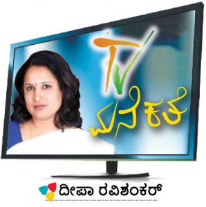 TV ಮನೆ ಕತೆ: ಬಿಗ್​ಬಾಸ್ ಸಾಧಕ ಬಾಧಕ
