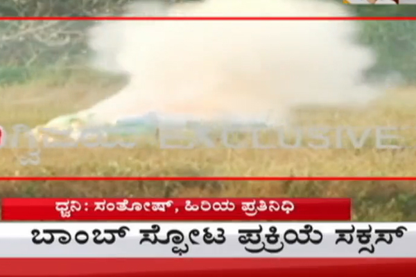 VIDEO| ಮಂಗಳೂರು ವಿಮಾನ ನಿಲ್ದಾಣ ಬಾಂಬ್​ ಪತ್ತೆ ಪ್ರಕರಣ: ಬಾಂಬ್​ ನಿಷ್ಕ್ರಿಯ ದಳದಿಂದ ಸ್ಫೋಟ ಪ್ರಕ್ರಿಯೆ ಯಶಸ್ವಿ