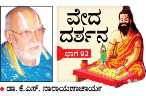 ವೇದ ದರ್ಶನ 92| ವೇದಗಳಲ್ಲಿ ಏಕದೇವಭಾವ