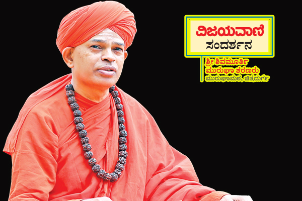 ಅನ್ನ, ಆಹಾರದಂತೆ ಧರ್ಮ, ಧ್ಯಾನವೂ ಬೇಕು: ಸರ್ವ ಜನಾಂಗವನ್ನೂ ಒಂದೆಡೆ ಕಲೆಹಾಕುತ್ತಿರುವ ಮುರುಘಾ ಶರಣರ ಅಭಿಮತ