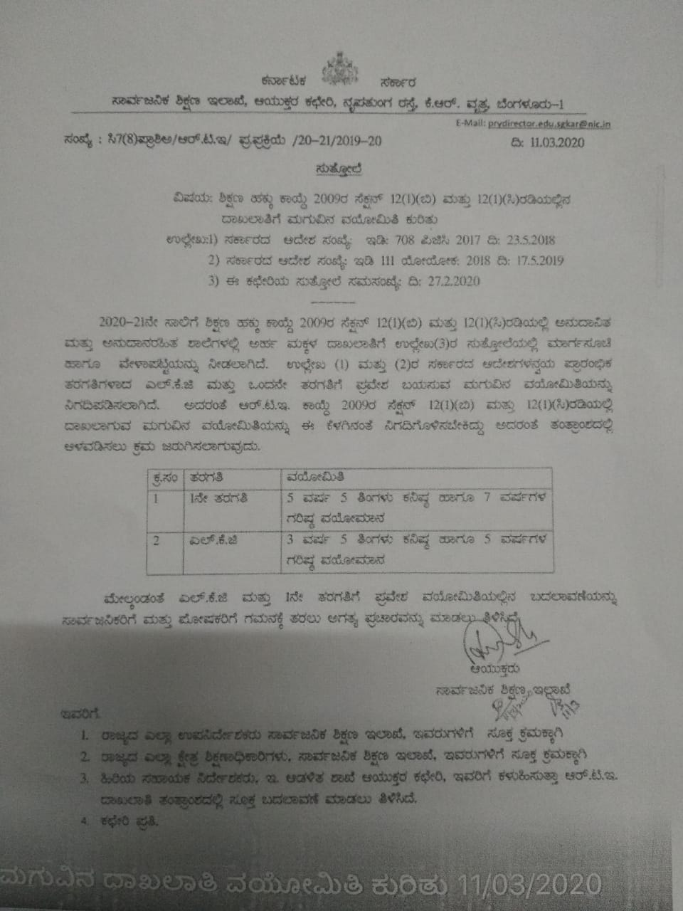 ಆರ್​ಟಿಇ ಅಡಿ ಎಲ್​.ಕೆ.ಜಿ ಹಾಗೂ 1ನೇ ತರಗತಿಗೆ ಪ್ರವೇಶ ಬಯಸುವ ಮಗುವಿನ ವಯೋಮಿತಿ ನಿಗದಿ