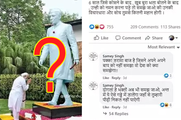 FACT CHECK: ಪ್ರಧಾನಿ ಮೋದಿ ನೆಹರು ಪ್ರತಿಮೆಗೆ ನಮಸ್ಕರಿಸಿದ್ರಾ? ಸತ್ಯಾಂಶ ಏನು?