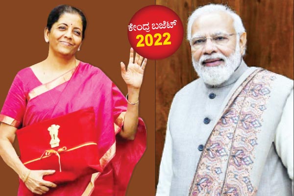 LIVE| ಕೇಂದ್ರ ಬಜೆಟ್​ 2022: ವಿತ್ತಸಚಿವೆ ನಿರ್ಮಲಾ ಸೀತಾರಾಮನ್​ರಿಂದ ಬಜೆಟ್​ ಮಂಡನೆ