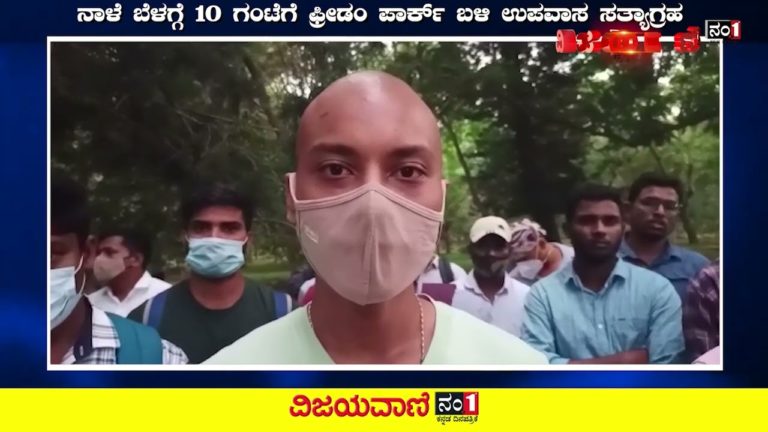 ಪಿಎಸ್​ಐ ಪರೀಕ್ಷೆಯಲ್ಲಿ ಅಕ್ರಮ: ಪ್ರಾಮಾಣಿಕ ಅಭ್ಯರ್ಥಿಗಳಿಂದ ನಾಳೆ ಉಪವಾಸ ಸತ್ಯಾಗ್ರಹ