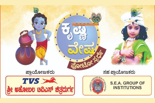 Chitradurga Vijayavani Srikrishna Janmashtami Photo Contest