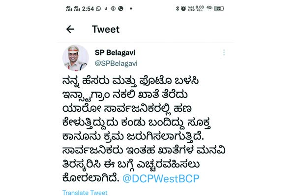 ಎಸ್ಪಿ ಹೆಸರಲ್ಲೇ ನಕಲಿ ಖಾತೆ!