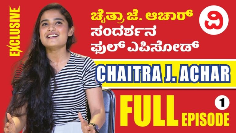 Chaithra J Achar Exclusive Interview With Vijayavavani | ಚೈತ್ರಾ ಜೆ ಆಚಾರ್​ ಜತೆ ವಿಜಯವಾಣಿ ಸಂದರ್ಶನ – EP1
