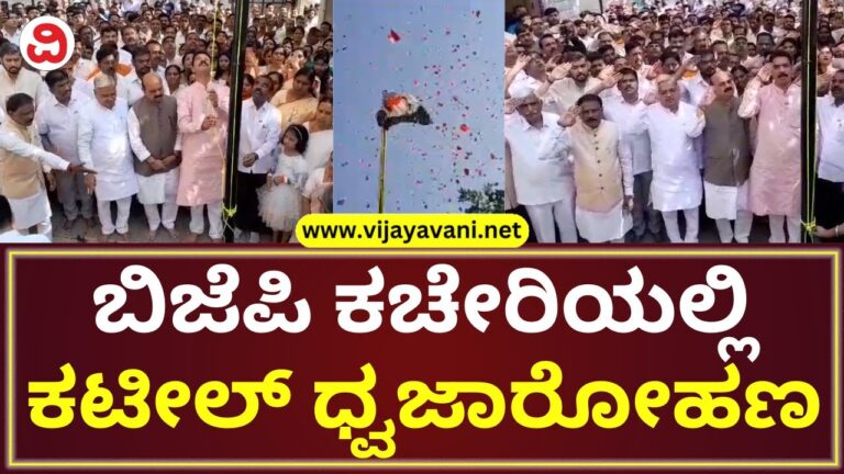 77th Independence Day Celebration At BJP Office Bengaluru | ಬಿಜೆಪಿ ಕಚೇರಿಯಲ್ಲಿ 77 ನೇ ಸ್ವಾತಂತ್ರ್ಯ ದಿನಾಚರಣೆ