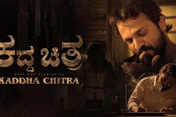 Kaddha Chitra Movie Review: ಕೃತಿ ಚೌರ್ಯದ ಹಿಂದೊಂದು ಸಸ್ಪೆನ್ಸ್