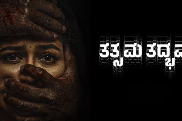 Tatsama Tadbhava Movie Review: ಮೆದುಳಿಗೆ ಕೆಲಸ ಕೊಡುವ ಚಿತ್ರ-ಕಥೆ