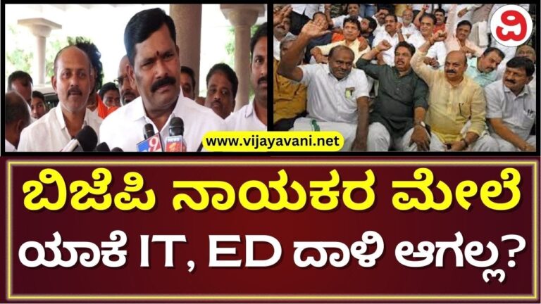 IT,ED ದಾಳಿ ಯಾಕೆ ಕಾಂಗ್ರೆಸ್​ನವರ ಮೇಲೆ ಆಗುತ್ತೆ ಬಿಜೆಪಿಯವ್ರ ಮೇಲೆ ಯಾಕೆ ಆಗಲ್ಲ?