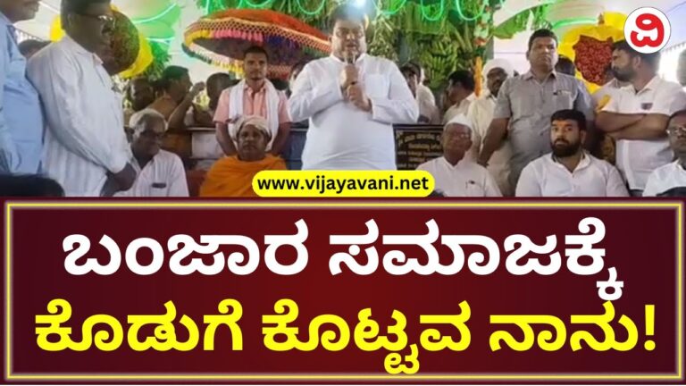 MB Patil; ಬಂಜಾರ ಸಮಾಜಕ್ಕೆ ಕೊಡುಗೆ ಕೊಟ್ಟಿದ್ದೇನೆಂದು ನನಗೆ ಬಹಳ ಹೆಮ್ಮೆಯಿದೆ