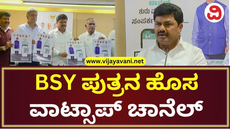 ಅಧಿಕೃತವಾಗಿ ವಾಟ್ಸಾಪ್​ ಚಾನೆಲ್​ ಶುರು ಮಾಡಿದ BSY ಪುತ್ರ