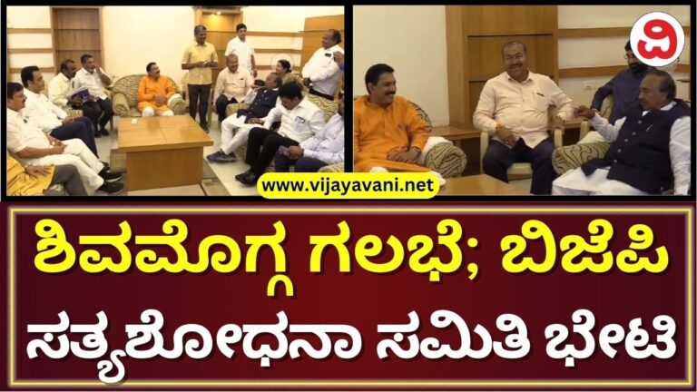 ಶಿವಮೊಗ್ಗ ಗಲಭೆ ಕೇಸ್​​; ಕಟೀಲ್​ ನೇತೃತ್ವದಲ್ಲಿ ಸತ್ಯಶೋಧನಾ ಸಮಿತಿ