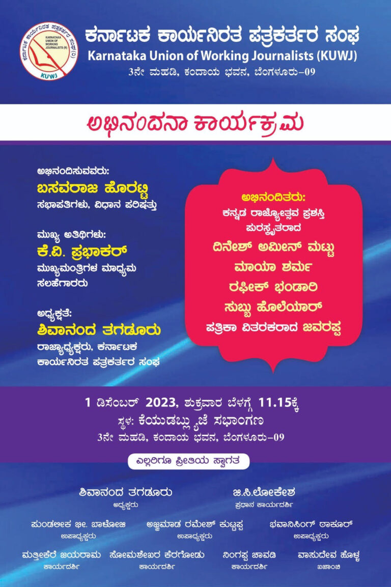 ಡಿ.1ಕ್ಕೆ ರಾಜ್ಯೋತ್ಸವ ಪುರಸ್ಕೃತ ಪತ್ರಕರ್ತರಿಗೆ ಅಭಿನಂದನೆ