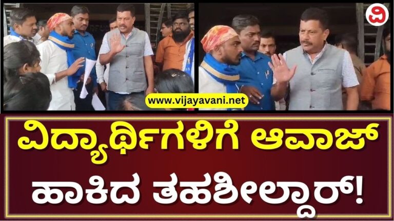 ಮನವಿ ಕೊಡಲು ಹೋದ ವಿದ್ಯಾರ್ಥಿಗಳಿಗೆ ತಹಶೀಲ್ದಾರ್​​​ ಆವಾಜ್​