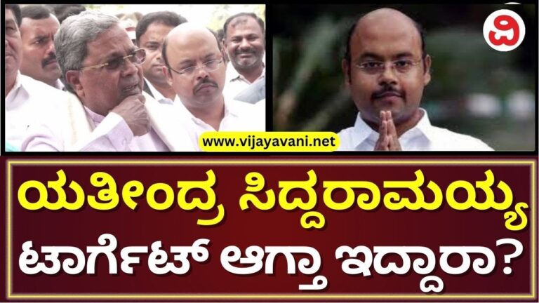 ಯತೀಂದ್ರ ಸಿದ್ದರಾಮಯ್ಯ ಟಾರ್ಗೆಟ್​: ಸಿದ್ದು ಏನಂದ್ರೂ?