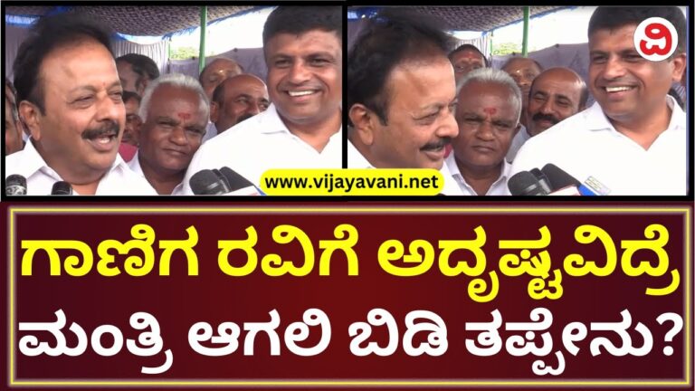 ಮೊದಲ ಬಾರಿ MLA ಆದವರು ಮಂತ್ರಿ ಆಗ್ಬಾರ್ದಾ? ಗಾಣಿಗ ರವಿ ಪರ ಚೆಲುವರಾಯಸ್ವಾಮಿ ಬ್ಯಾಟಿಂಗ್​