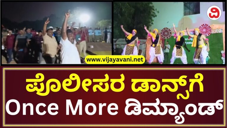 ಪೊಲೀಸರ ಮಸ್ತ್​ ಡಾನ್ಸ್​ಗೆ ಕೇಳಿಬಂತು Once More ಬೇಡಿಕೆ!