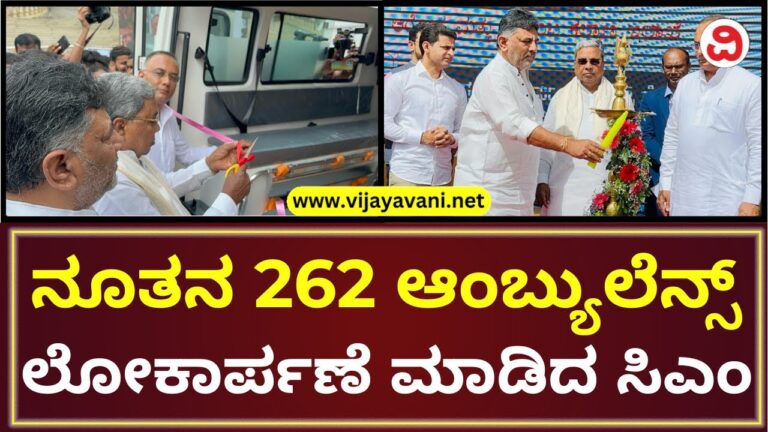 ನೂತನ 262 ಆಂಬ್ಯುಲೆನ್ಸ್ ಲೋಕಾರ್ಪಣೆ ಮಾಡಿದ ಸಿದ್ದು-ಡಿಕೆಶಿ