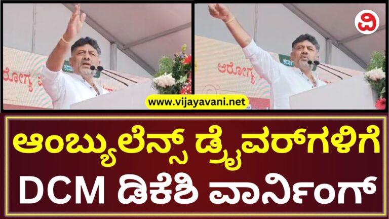 ಖಾಸಗಿ ಆಸ್ಪತ್ರೆಗಳ ಜತೆ ಡೀಲಿಂಗ್​ ಮಾಡುವ ಆಂಬ್ಯುಲೆನ್ಸ್ ಡ್ರೈವರ್​ಗಳಿಗೆ ಡಿಕೆಶಿ ವಾರ್ನಿಂಗ್​
