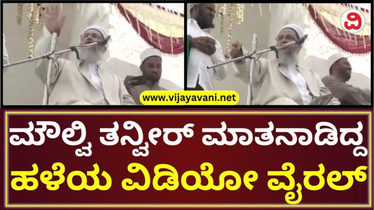 Vijayapura: ಮತ್ತೆ ಮುನ್ನೆಲೆಗೆ ಬಂದ ಮೌಲ್ವಿ ತನ್ವೀರ್​ ಪೀರಾ ಹಳೇ ವಿಡಿಯೋ