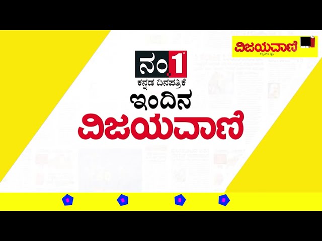 ವಿಜಯವಾಣಿಯ ಈ ದಿನದ ಪ್ರಮುಖ ಸುದ್ದಿಗಳು- 07/12/2023